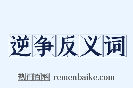 逆争反义词是什么意思的图片